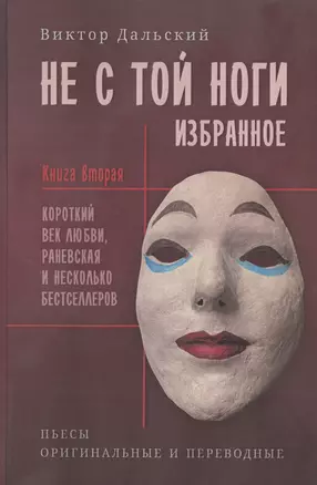 Не с той ноги. Книга 2 — 3057997 — 1