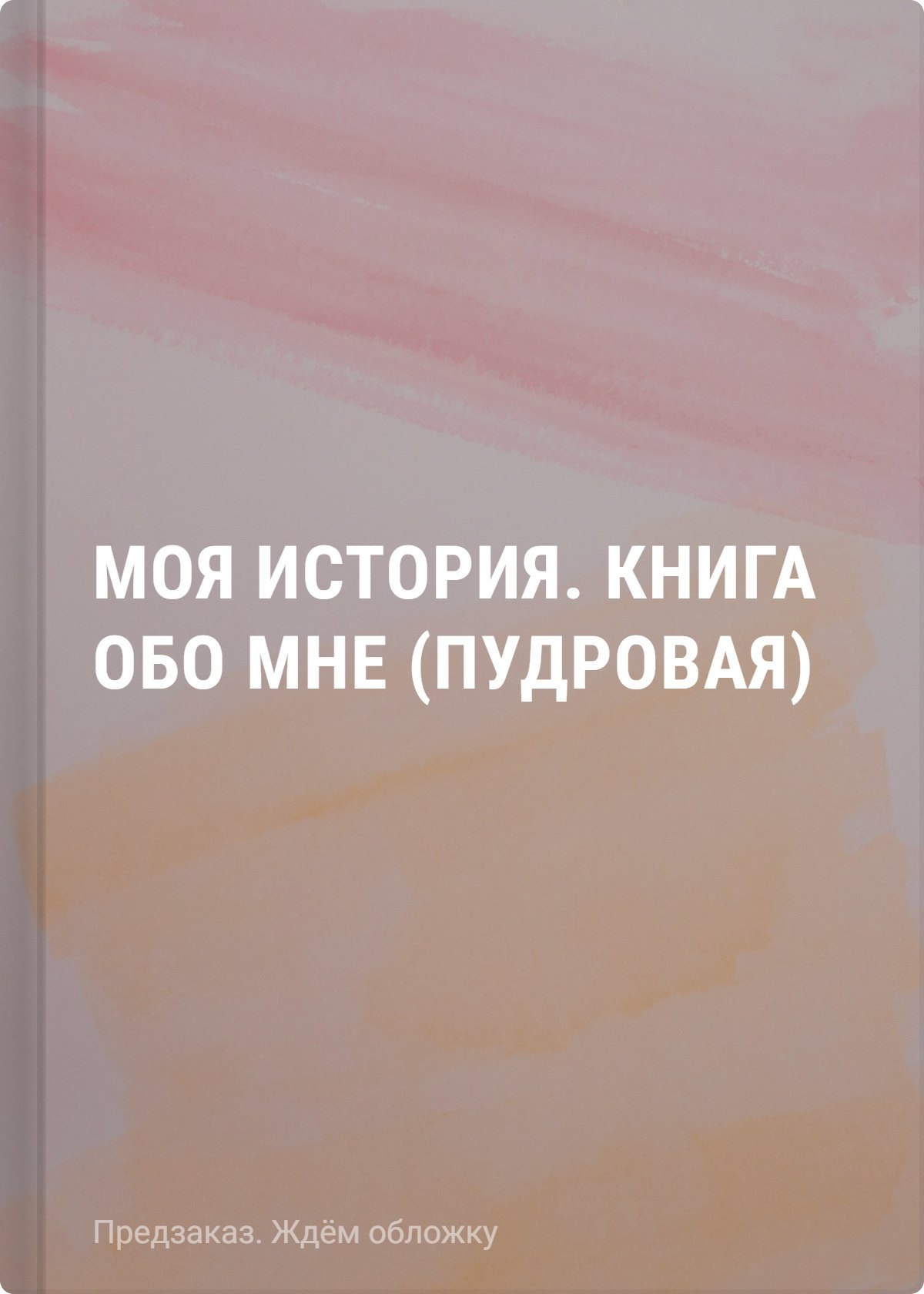 

Моя история. Книга обо мне (пудровая обл.)