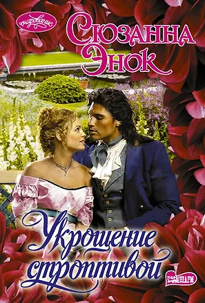 Книга Укрощение строптивой (Сюзанна Энок)