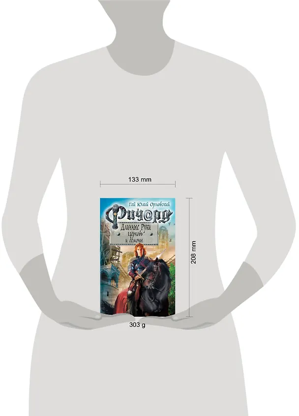 Книга Ричард Длинные Руки. Церковь и демоны (Гай Юлий Орловский) — 5