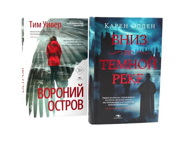 Книга Темные воды: «Вниз по темной реке» и «Вороний остров» (комплект из 2-х книг) (Тим Уивер, Карен Одден) — 1