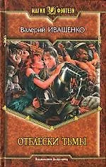 Книга Отблески тьмы (Валерий Иващенко)