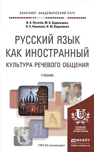 Русский язык как иностранный. Культура речевого общения. Учебник для академического бакалавриата