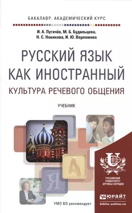 Русский язык как иностранный. Культура речевого общения. Учебник для академического бакалавриата — 2485281 — 1