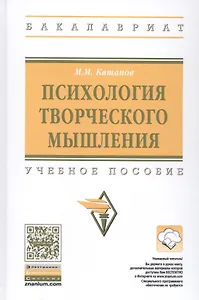 Психология творческого мышления. Учебное пособие