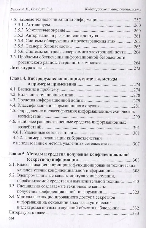 Книга Кибероружие и кибербезопасность. О сложных вещах простыми словами (Анатолий Белоус) — 5