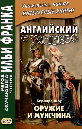 Английский с улыбкой. Бернард Шоу. Оружие и мужчина — 3016057 — 1