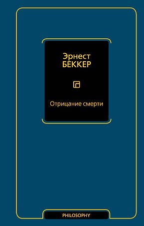 Отрицание смерти