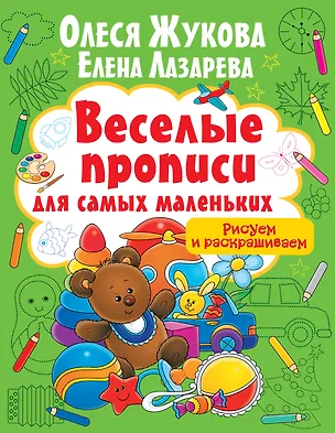 Книга Рисуем и раскрашиваем (Олеся Жукова)