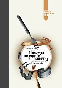 Никогда не ешьте в одиночку (Золотая библиотека МИФ)