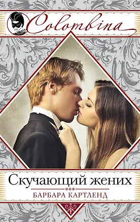 Книга Скучающий жених : роман (Барбара Картленд)