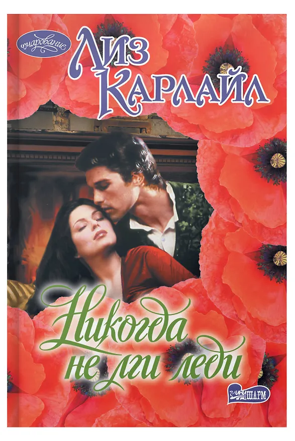 Книга Никогда не лги леди (Лиз Карлайл) — 5