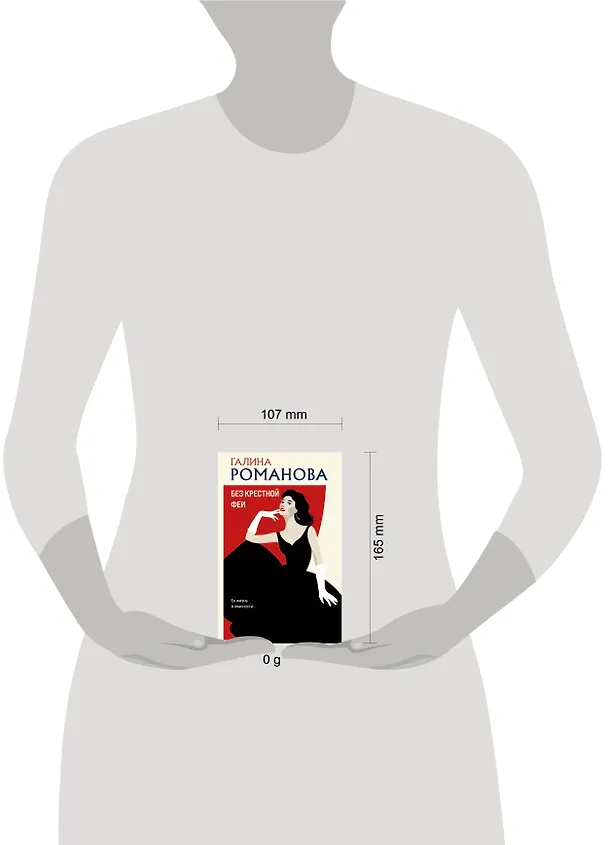 Книга Без крестной феи (Галина Романова) — 11