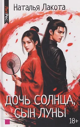 Книга Дочь солнца, сын луны (Наталья Лакота)