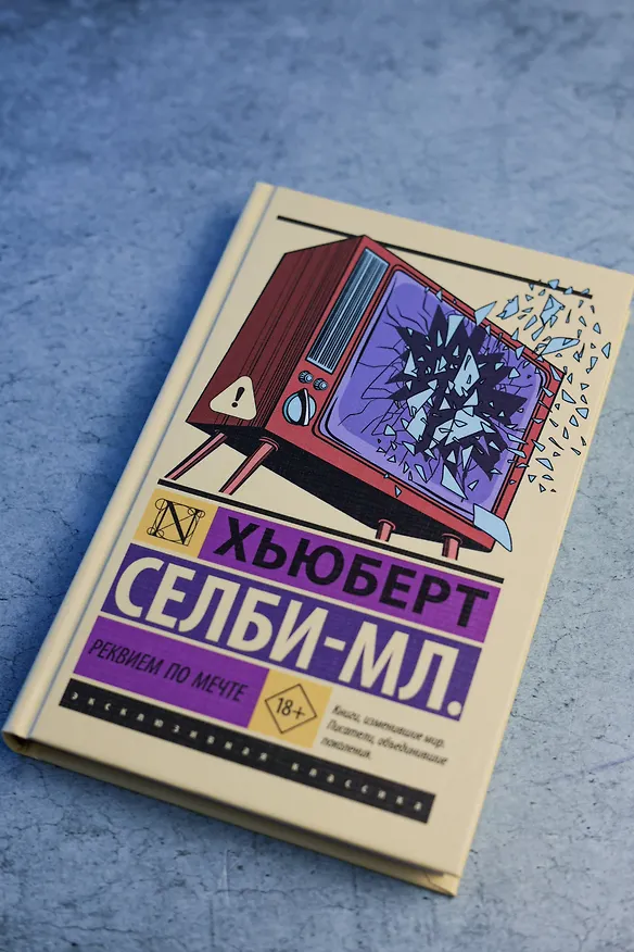 Книга Реквием по мечте (Хьюберт Селби-мл.) — 6