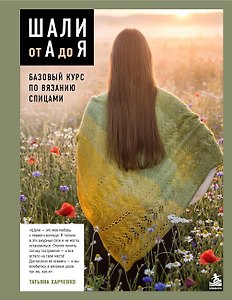 Шали от А до Я. Базовый курс по вязанию спицами