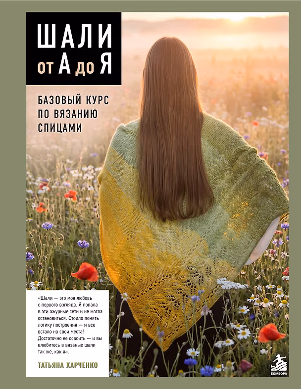 Книга Шали от А до Я. Базовый курс по вязанию спицами (Татьяна Харченко) — 1