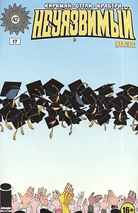 Неуязвимый. Часть 17
