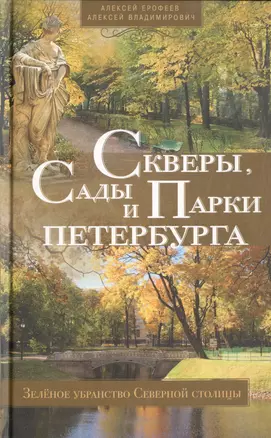 Скверы, сады и парки Петербурга. Зелёное убранство Северной столицы — 2466972 — 1