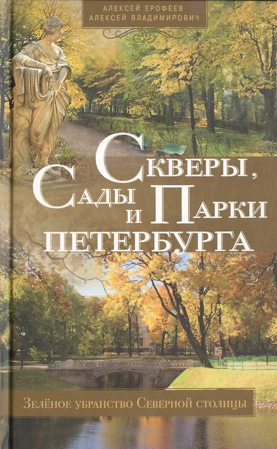 Книга Скверы, сады и парки Петербурга. Зелёное убранство Северной столицы (Алексей Ерофеев) — 1
