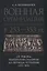 Военная организация поздней Римской империи в 253-353 гг.: от реформ императора Галлиена до периода Тетрархии (253-305) — 2731610 — 1
