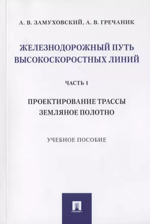 Железнодорожный путь высокоскоростных линий. Часть 1. Проектирование трассы. Земляное полотно. Учебное пособие — 2767556 — 1