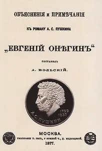 Объяснения и примечания к роману А.С. Пушкина "Евгений Онегин"