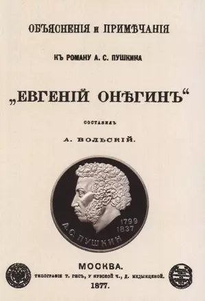 Объяснения и примечания к роману А.С. Пушкина "Евгений Онегин" — 2855940 — 1