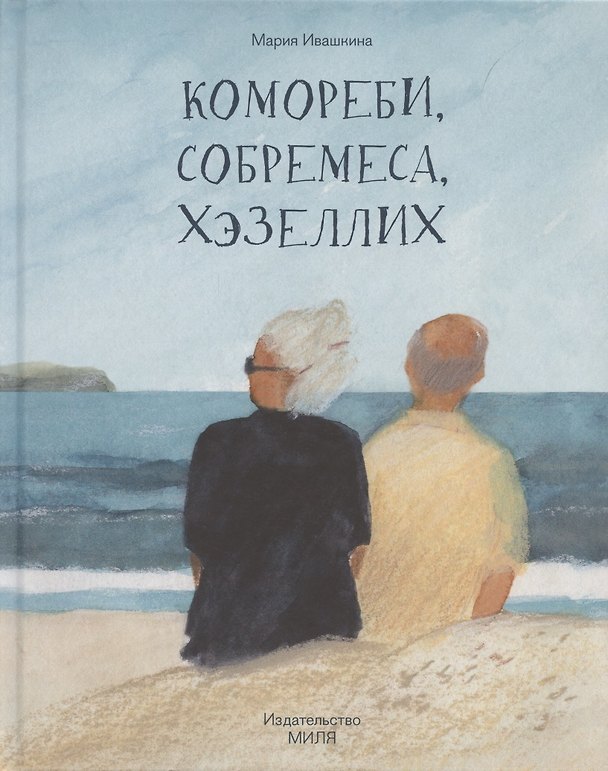 Книга Комореби, собремеса, хэзеллих (Мария Ивашкина) — 1