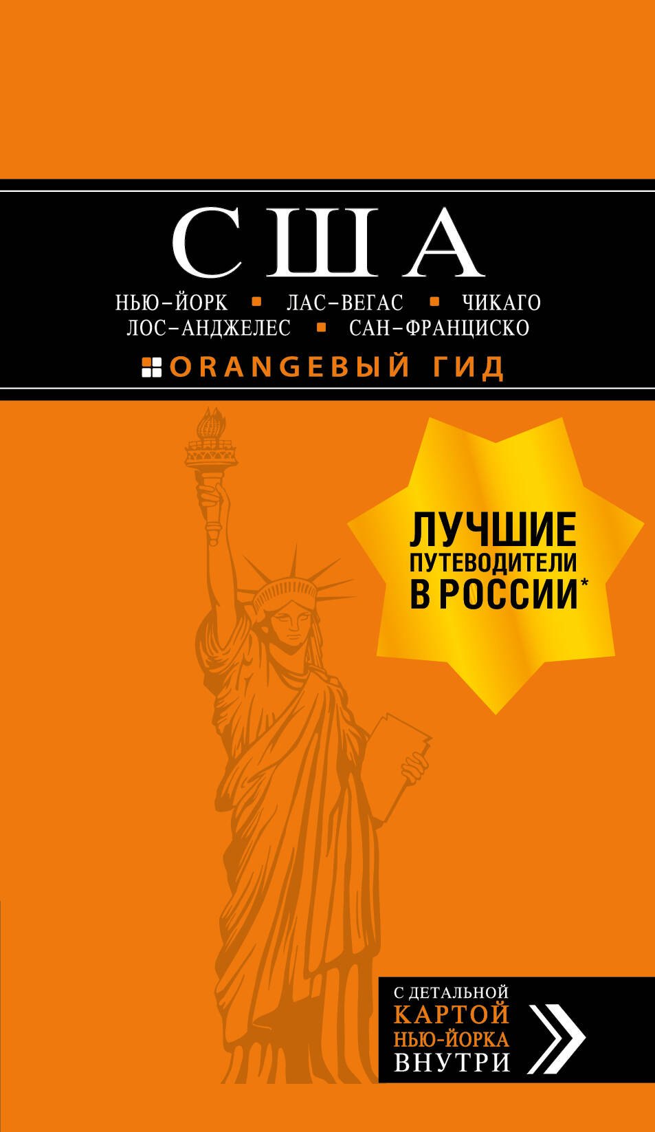 

США: Нью-Йорк, Лас-Вегас, Чикаго, Лос-Анджелес и Сан-Франциско