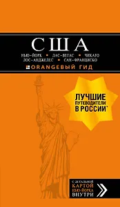 США: Нью-Йорк, Лас-Вегас, Чикаго, Лос-Анджелес и Сан-Франциско. 3-е изд., испр. и доп.