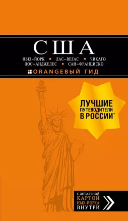 США: Нью-Йорк, Лас-Вегас, Чикаго, Лос-Анджелес и Сан-Франциско. 3-е изд., испр. и доп. — 2735162 — 1