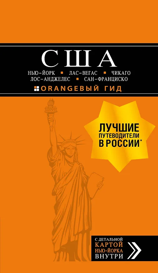 Книга США: Нью-Йорк, Лас-Вегас, Чикаго, Лос-Анджелес и Сан-Франциско. 3-е изд., испр. и доп. (Лев Арье) — 1
