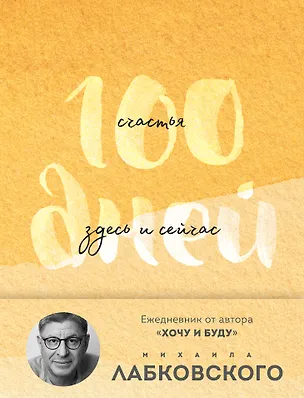 Книга 100 дней счастья здесь и сейчас с Михаилом Лабковским. Ежедневник (подарочное издание) (Михаил Лабковский)