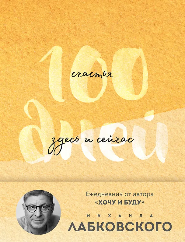 Книга 100 дней счастья здесь и сейчас с Михаилом Лабковским. Ежедневник (подарочное издание) (Михаил Лабковский) — 1