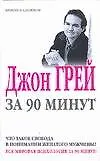 Джон Грей за 90 минут 2100878