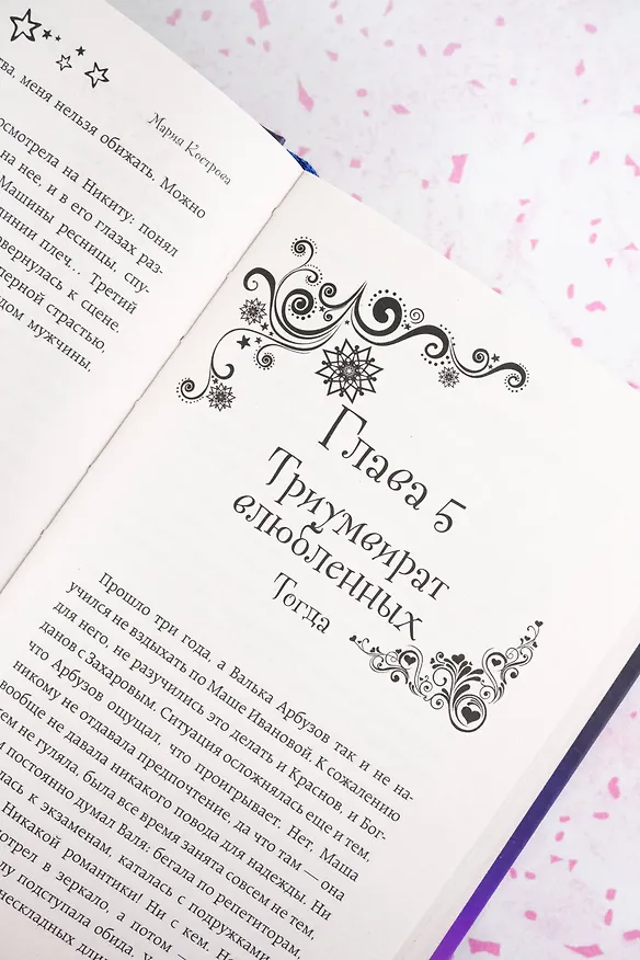 Книга Незаурядная Маша Иванова (Мария Кострова) — 11