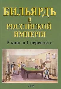 Бильярд в Российской империи. 5 книг в 1 переплете