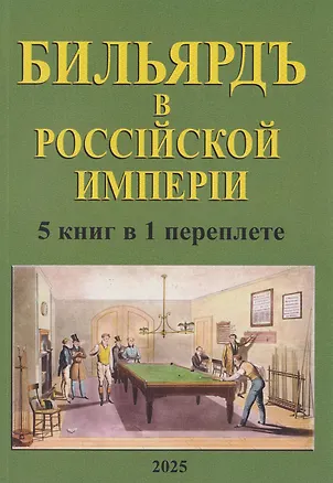 Книга Бильярд в Российской империи. 5 книг в 1 переплете ()
