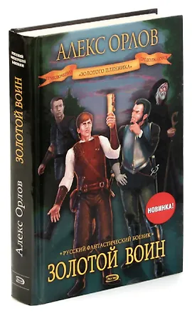 Книга Золотой воин (Алекс Орлов, Антон Орлов)