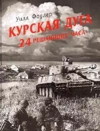 Курская дуга - 24 решающих часа — 2140422 — 1