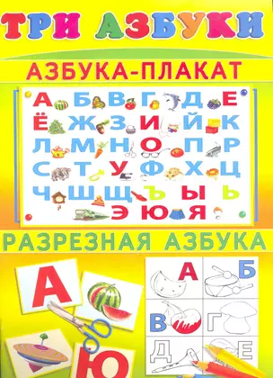 Три азбуки № 2 / Азбука-плакат Разрезная азбука Азбука-раскраска (мягк). Фаттахова Н. (Русанэк) — 2217304 — 1