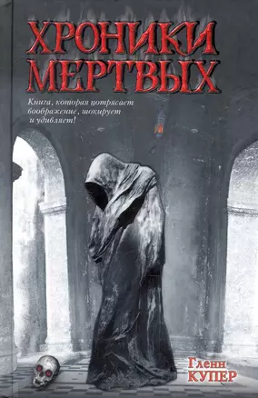 Хроники мертвых : [роман] — 2250873 — 1