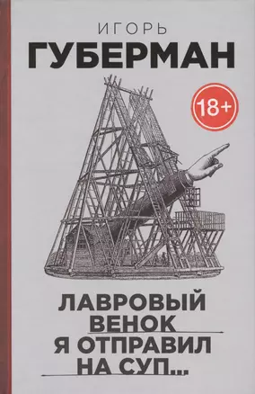 Лавровый венок я отправил на суп… Гарики. Т. 1 — 2433824 — 1