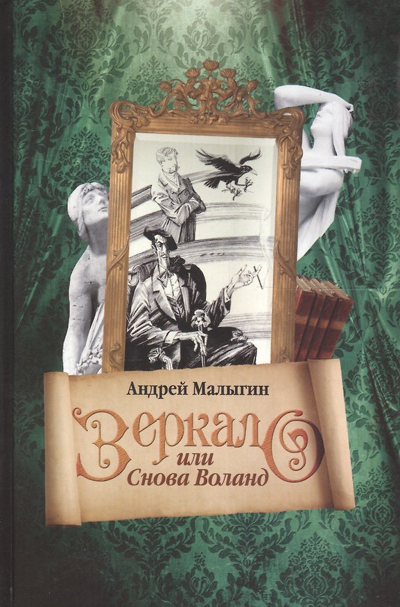 Книга Купить Зеркало, или Снова Воланд () — 1