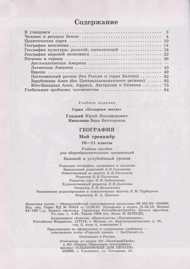 Книга География. Мой тренажер. 10-11 классы. Базовый и углубленный уровни. Учебное пособие (Юрий Гладкий, Вера Николина) — 2
