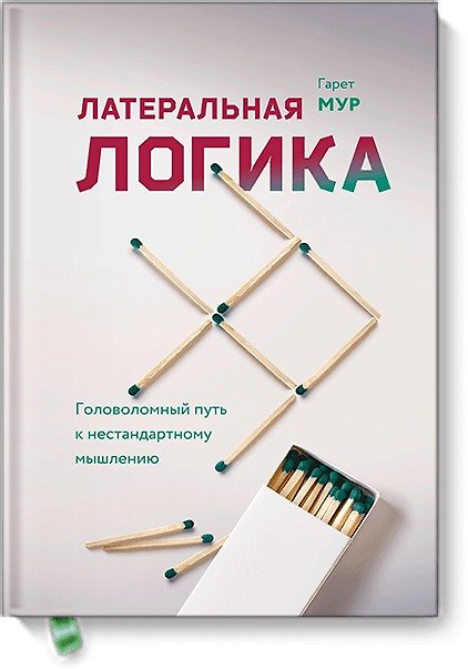 Книга Латеральная логика. Головоломный путь к нестандартному мышлению (Гарет Мур) — 1