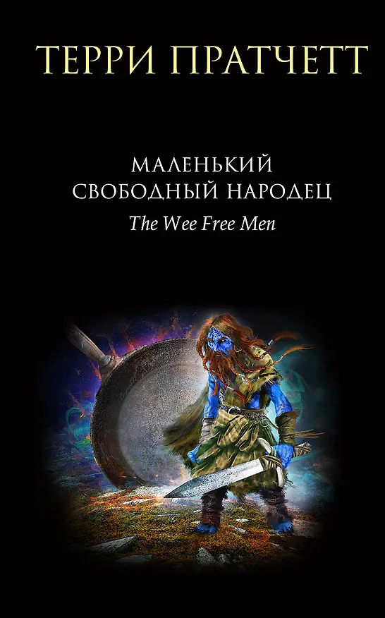 Книга Маленький свободный народец (Терри Пратчетт) — 1