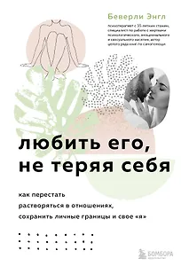 Любить его, не теряя себя. Как перестать растворяться в отношениях, сохранить личные границы и свое я