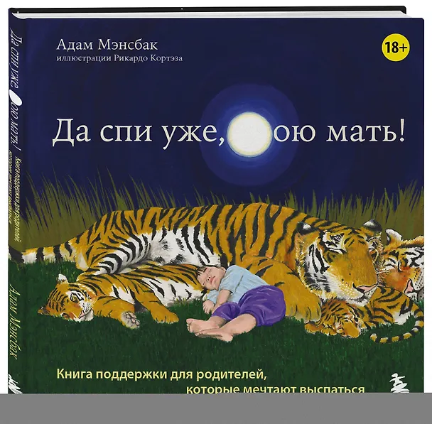 Книга Да спи уже, твою мать! Книга поддержки для родителей, которые мечтают выспаться (Адам Мэнсбак) — 4